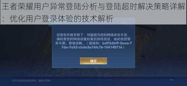 王者荣耀用户异常登陆分析与登陆超时解决策略详解：优化用户登录体验的技术解析