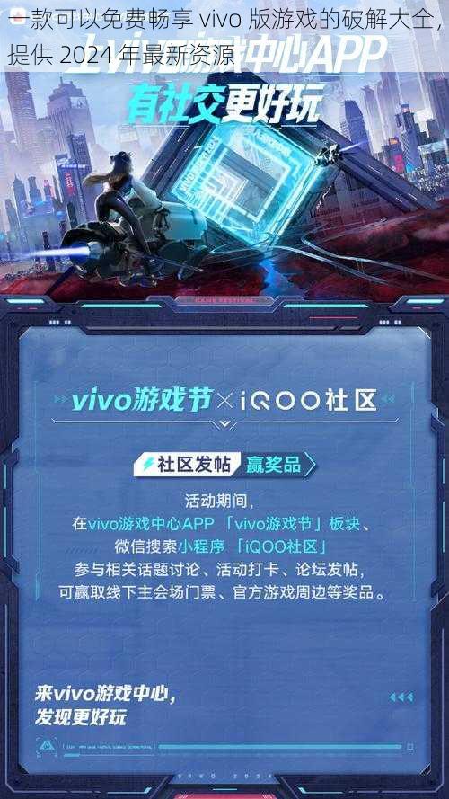 一款可以免费畅享 vivo 版游戏的破解大全，提供 2024 年最新资源