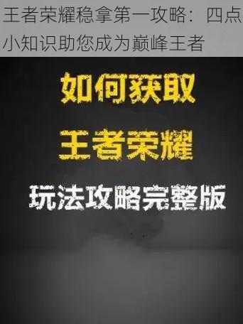 王者荣耀稳拿第一攻略：四点小知识助您成为巅峰王者