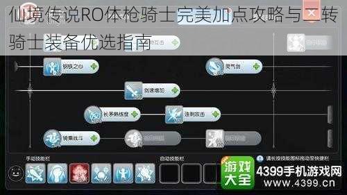仙境传说RO体枪骑士完美加点攻略与二转骑士装备优选指南