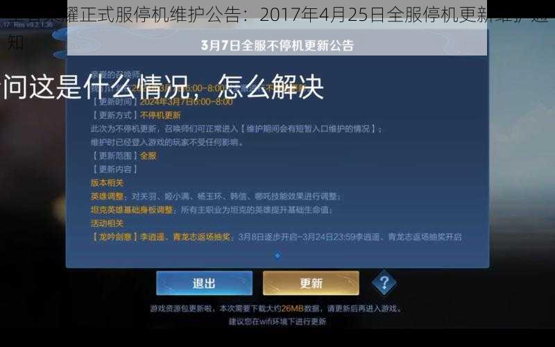 王者荣耀正式服停机维护公告：2017年4月25日全服停机更新维护通知