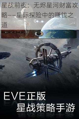 星战前夜：无烬星河财富攻略——星际探险中的赚钱之道