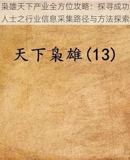 枭雄天下产业全方位攻略：探寻成功人士之行业信息采集路径与方法探索