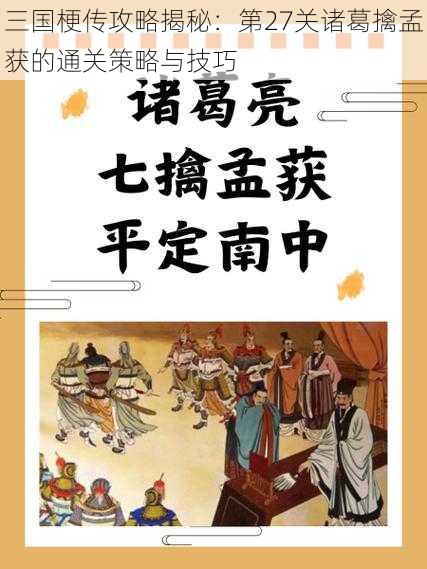 三国梗传攻略揭秘：第27关诸葛擒孟获的通关策略与技巧