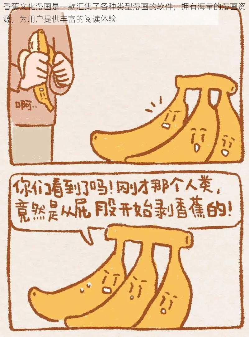 香蕉文化漫画是一款汇集了各种类型漫画的软件，拥有海量的漫画资源，为用户提供丰富的阅读体验