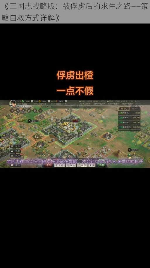 《三国志战略版：被俘虏后的求生之路——策略自救方式详解》