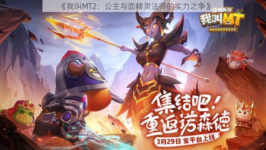 《我叫MT2：公主与血精灵法师的实力之争》