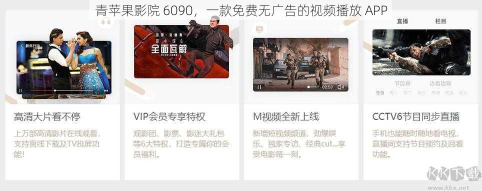 青苹果影院 6090，一款免费无广告的视频播放 APP