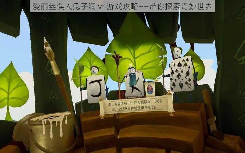 爱丽丝误入兔子洞 vr 游戏攻略——带你探索奇妙世界