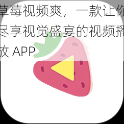 草莓视频爽，一款让你尽享视觉盛宴的视频播放 APP