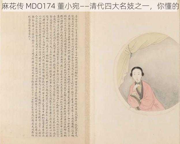 麻花传 MDO174 董小宛——清代四大名妓之一，你懂的