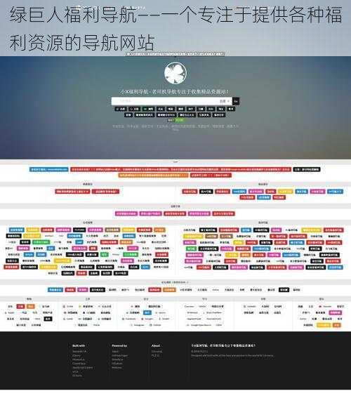 绿巨人福利导航——一个专注于提供各种福利资源的导航网站