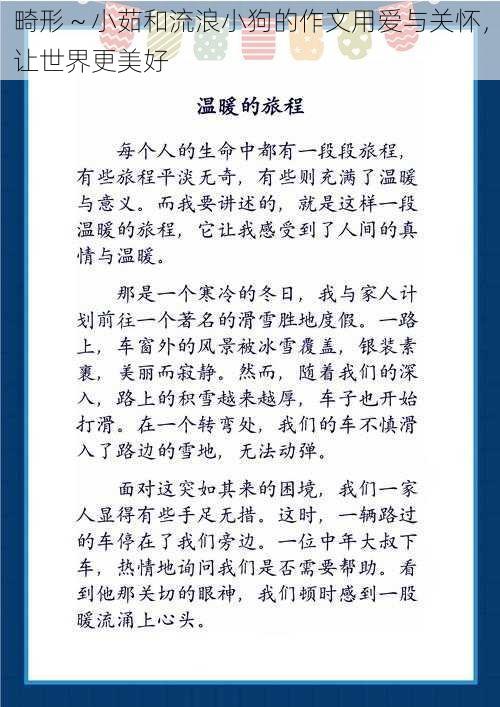 畸形～小茹和流浪小狗的作文用爱与关怀，让世界更美好