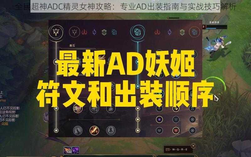 全民超神ADC精灵女神攻略：专业AD出装指南与实战技巧解析