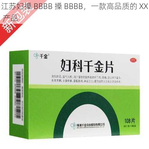 江苏妇搡 BBBB 搡 BBBB，一款高品质的 XX 产品