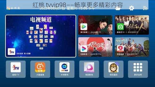 红桃 tvvip98——畅享更多精彩内容