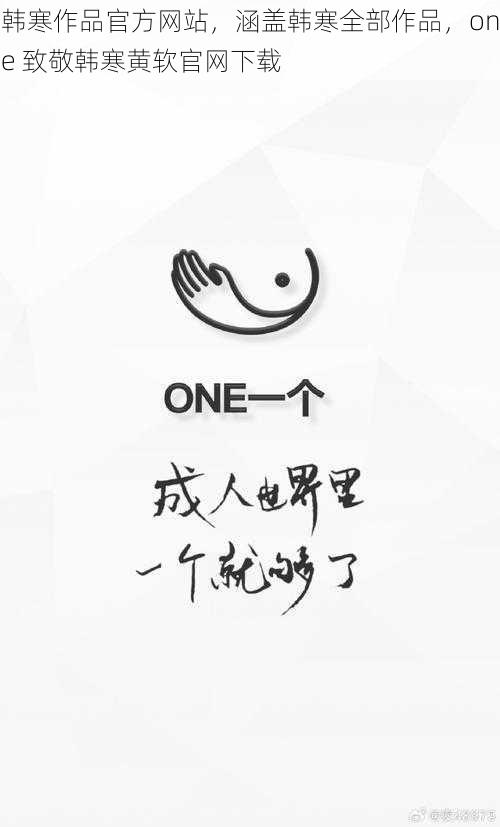 韩寒作品官方网站，涵盖韩寒全部作品，one 致敬韩寒黄软官网下载