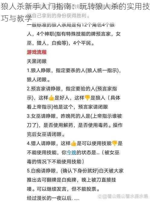 狼人杀新手入门指南：玩转狼人杀的实用技巧与教学