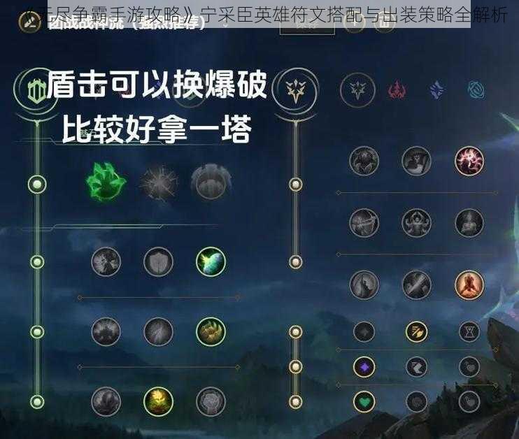 《无尽争霸手游攻略》宁采臣英雄符文搭配与出装策略全解析