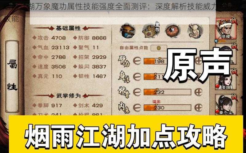 烟雨江湖万象魔功属性技能强度全面测评：深度解析技能威力与实战效能