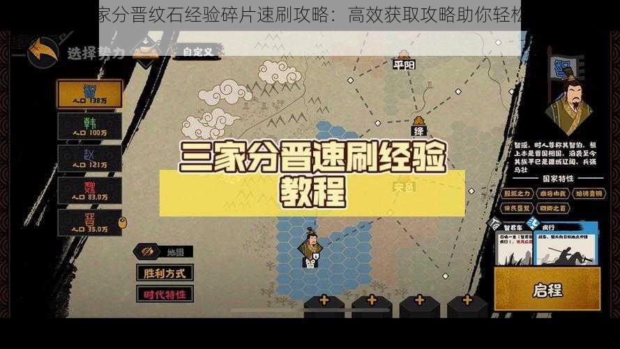 无悔华夏三家分晋纹石经验碎片速刷攻略：高效获取攻略助你轻松提升战力与等级