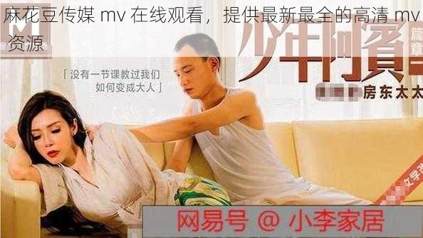 麻花豆传媒 mv 在线观看，提供最新最全的高清 mv 资源