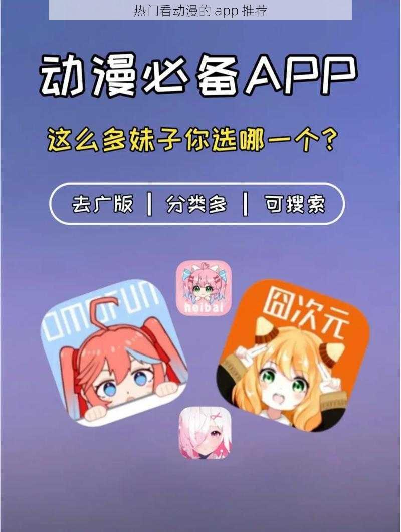 热门看动漫的 app 推荐