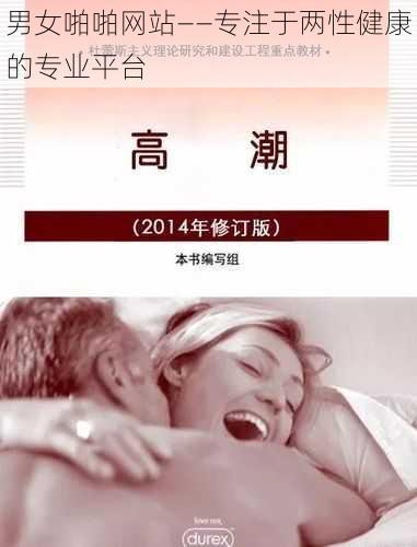 男女啪啪网站——专注于两性健康的专业平台