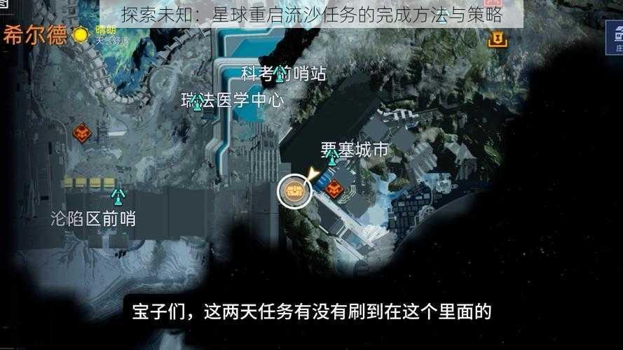 探索未知：星球重启流沙任务的完成方法与策略