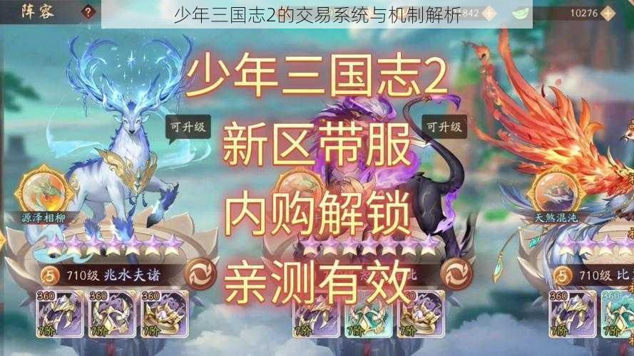 少年三国志2的交易系统与机制解析