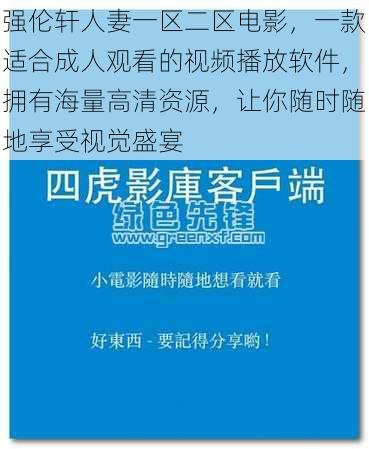 强伦轩人妻一区二区电影，一款适合成人观看的视频播放软件，拥有海量高清资源，让你随时随地享受视觉盛宴