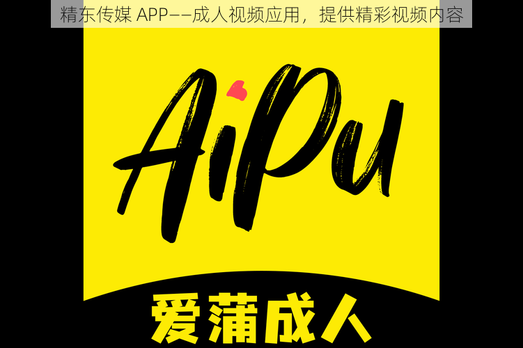 精东传媒 APP——成人视频应用，提供精彩视频内容