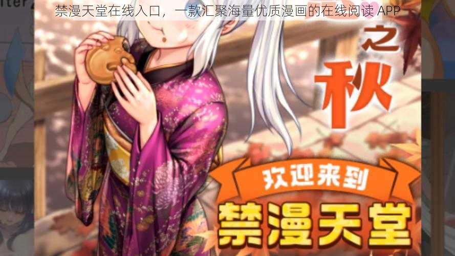 禁漫天堂在线入口，一款汇聚海量优质漫画的在线阅读 APP