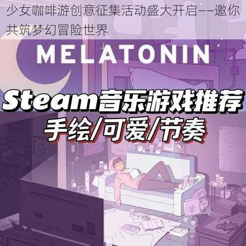 少女咖啡游创意征集活动盛大开启——邀你共筑梦幻冒险世界