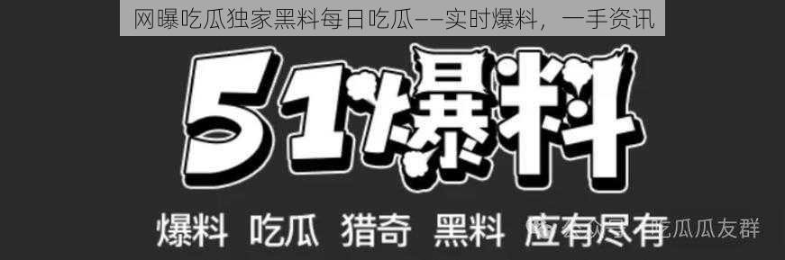 网曝吃瓜独家黑料每日吃瓜——实时爆料，一手资讯