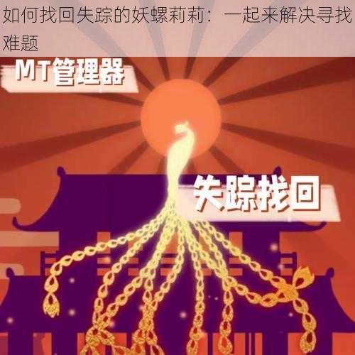 如何找回失踪的妖螺莉莉：一起来解决寻找难题