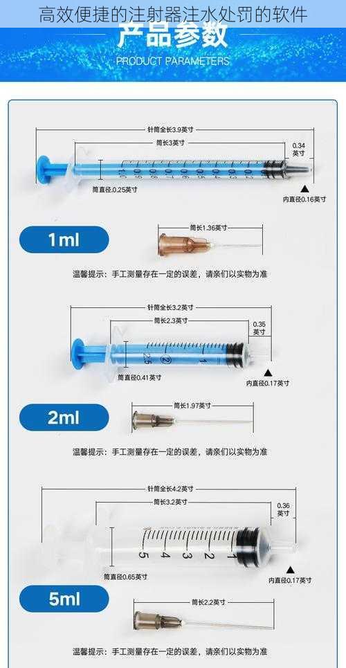 高效便捷的注射器注水处罚的软件