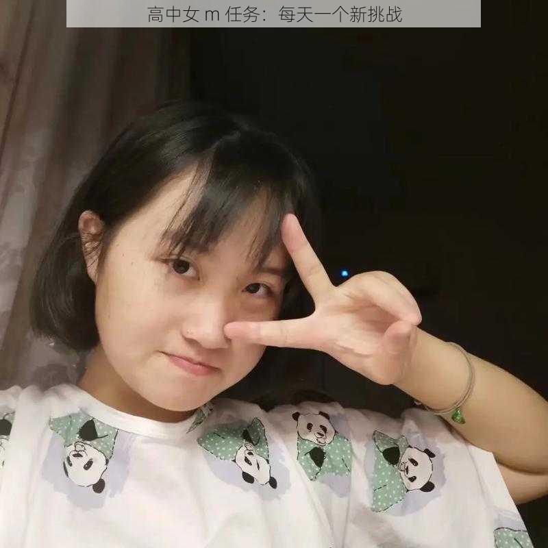 高中女 m 任务：每天一个新挑战