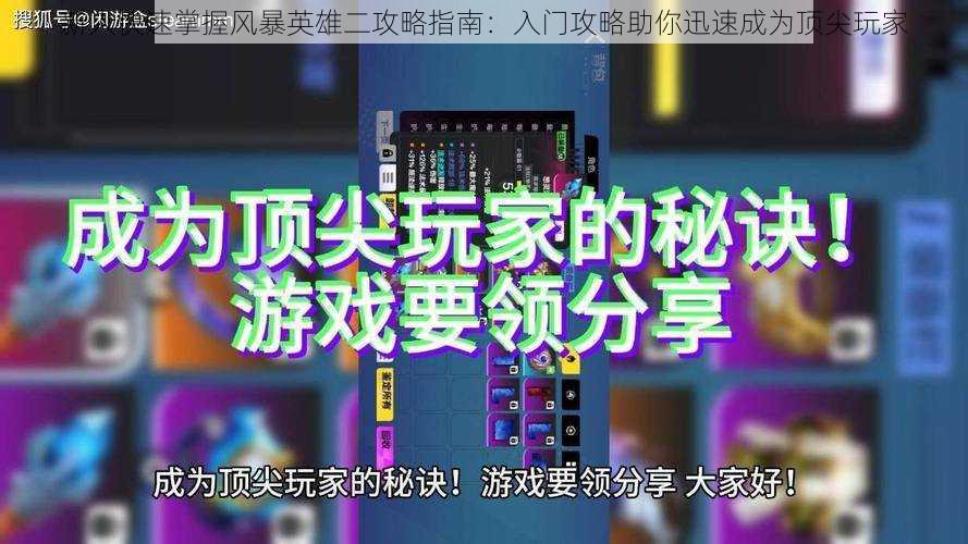 新人快速掌握风暴英雄二攻略指南：入门攻略助你迅速成为顶尖玩家