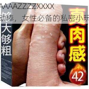 性AAAAZZZZXXXX 震动棒，女性必备的私密小玩具