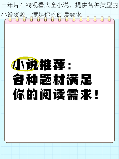 三年片在线观看大全小说，提供各种类型的小说资源，满足你的阅读需求