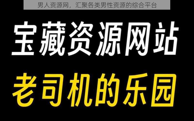 男人资源网，汇聚各类男性资源的综合平台