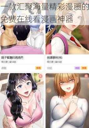 一款汇聚海量精彩漫画的免费在线看漫画神器