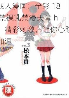 成人漫画：全彩 18 禁裸乳禁漫天堂 h，精彩刺激，让你心跳加速