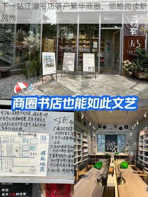 下一站江湖书店落户繁华商圈，领略阅读新风尚