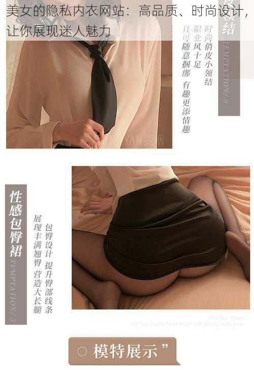 美女的隐私内衣网站：高品质、时尚设计，让你展现迷人魅力