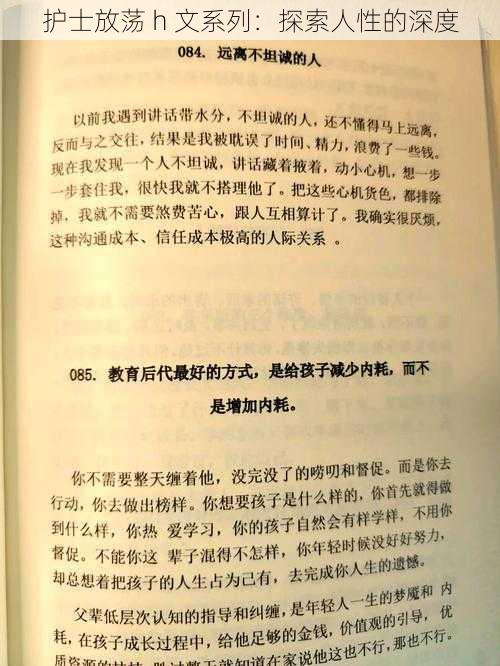 护士放荡 h 文系列：探索人性的深度