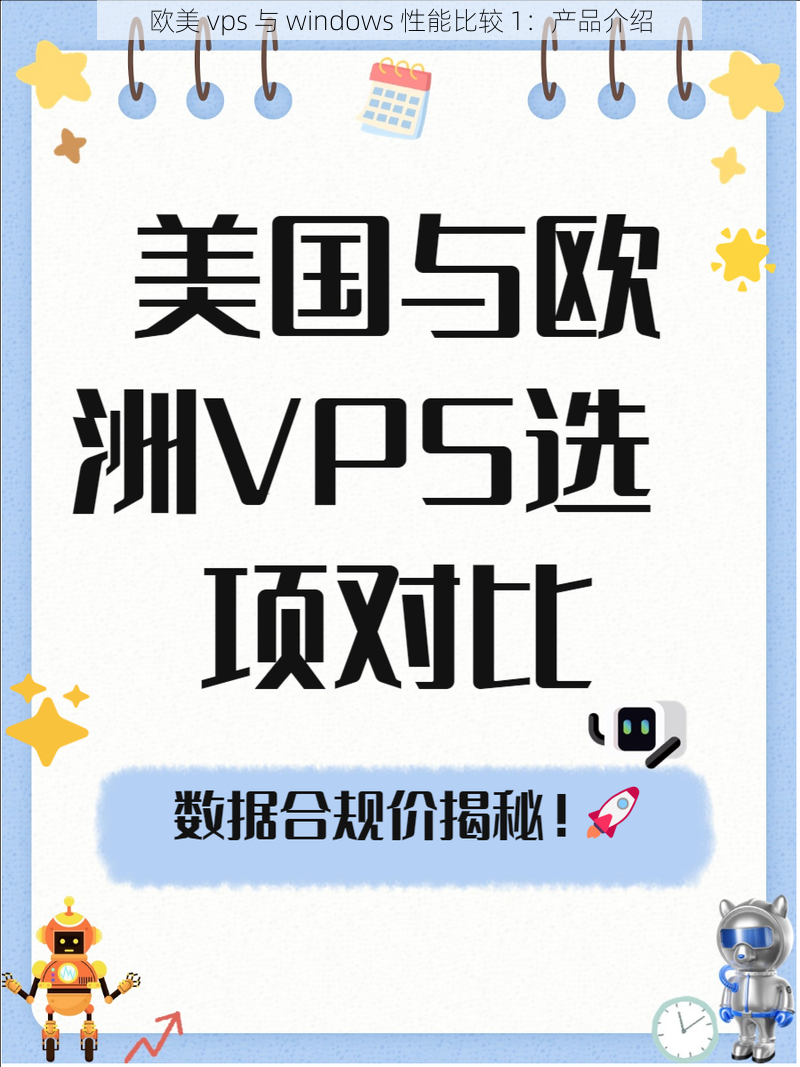 欧美 vps 与 windows 性能比较 1：产品介绍