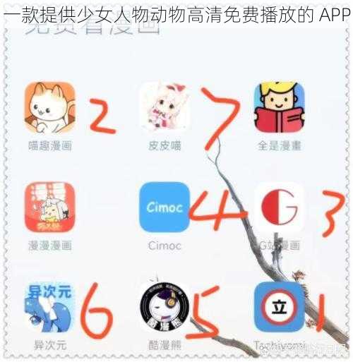 一款提供少女人物动物高清免费播放的 APP