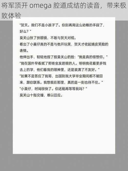 将军顶开 omega 腔道成结的读音，带来极致体验